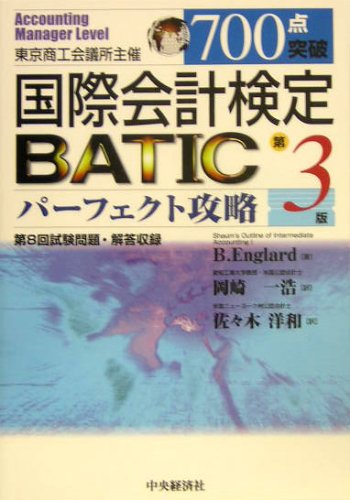 Amazon.co.jp: 700点突破国際会計検定BATICパーフェクト攻略 第3版