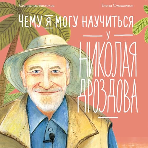 『Чему я могу научиться у Николая Дроздова』のカバーアート