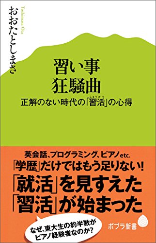無料電子書籍 pdf 習い事狂騒曲 正解のない時代の「習活」の心得 (ポプラ新書) バイ