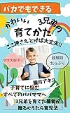 かわいい3兄弟の育てかた ここ押さえとけば大丈夫!!: 子育てに悩む すべてのパパママへ 3兄弟を育てた著者が贈るぐうたら育児法