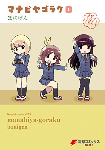 『マナビヤゴラク』