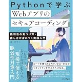 Pythonで学ぶ Webアプリのセキュアコーディング 脆弱性の見つけ方・直し方が身につく実践入門