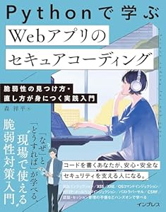 Pythonで学ぶ Webアプリのセキュアコーディング 脆弱性の見つけ方・直し方が身につく実践入門