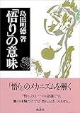 「悟り」の意味