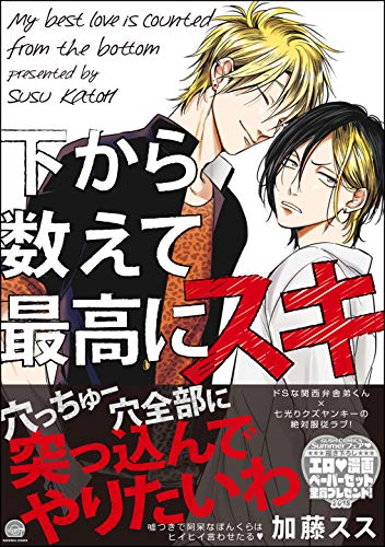 無料試し読み版 下から数えて最高にスキ Gush Comics 加藤 スス ボーイズラブマンガ Kindleストア Amazon