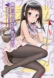 彼女がフラグをおられたら(5) こんな風にみんなと学園祭の話をしたの、初めてだな (講談社ラノベ文庫)