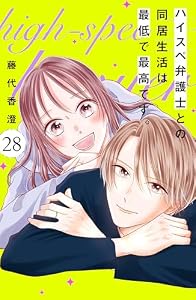 ハイスペ弁護士との同居生活は最低で最高です。　分冊版（２８） (姉フレンドコミックス)