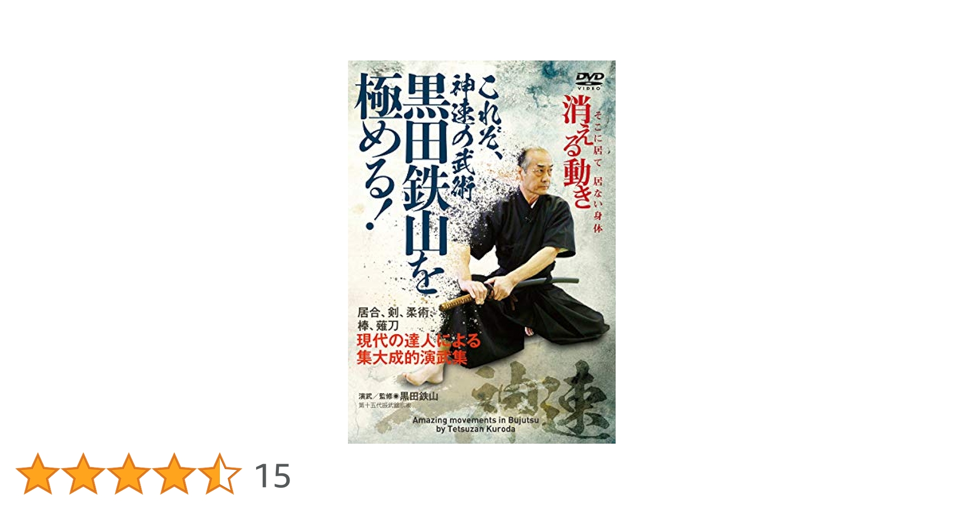 ＤＶＤ＞黒田鉄山の型が導く超次元身体の法 第２巻（柔体編）/ＢＡＢジャパン/黒田鉄山（DVD-ROM） Amazon.co.jp: 黒田鉄山の型が導く超次元身体の法 第2巻 柔体編