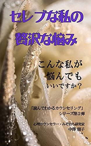 Amazon Co Jp セレブな私の贅沢な悩み こんな私が悩んでもいいですか Ebook 中澤 朋子 本
