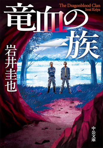 人物描写が熱くて泣ける　岩井圭也の名作6選！“人生の逆転”がうますぎるの表紙画像