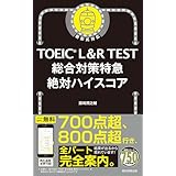 TOEIC L&R TEST 総合対策特急　絶対ハイスコア