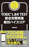 TOEIC L&R TEST 総合対策特急　絶対ハイスコア