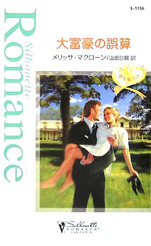 大富豪の誤算 (シルエット・ロマンス 1156) | メリッサ