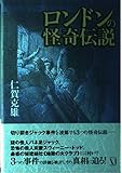 ロンドンの怪奇伝説 (ダ・ヴィンチブックス)