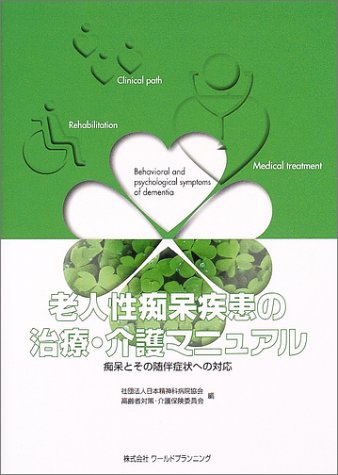 楽天 無料電子書籍 老人性痴呆疾患の治療・介護マニュアル―痴呆とその随伴症状への対応 バイ