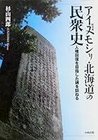 I visit the monument aimed at people history human rights of recovery Ainumoshiri Hokkaido (2010) ISBN: 4891152109 [Japanese Import] 4891152109 Book Cover