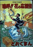 嗚呼!!花の応援団 11 4834231410 Book Cover