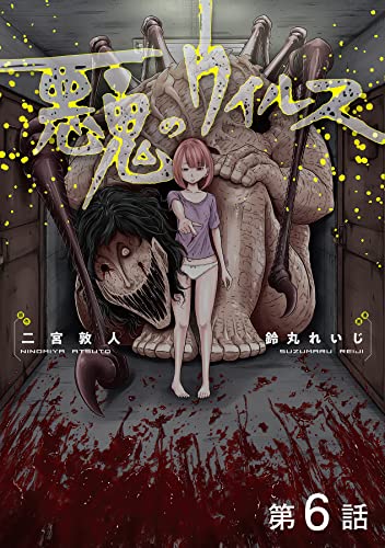 【単話版】悪鬼のウイルス 第6話 (コロナ・コミックス)