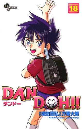DAN DOH！！〔新装版〕（１８） ＤＡＮ　ＤＯＨ！！〔新装版〕 (少年サンデーコミックス)