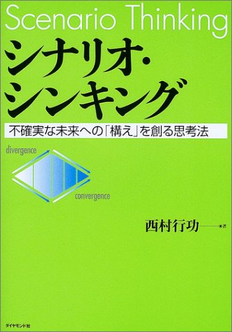 無料電子書籍アプリ シナリオ・シンキング―不確実な未来への「構え」を創る思考法 バイ