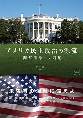 無料電子書籍アプリ アメリカ民主政治の源流: 非常事態への対応 (22世紀アート) バイ
