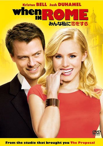 みんな私に恋をする [DVD]