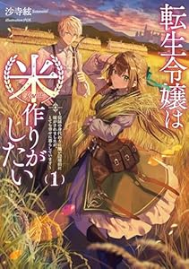 転生令嬢は米作りがしたい１　～従妹の身代わりに醜い辺境伯に嫁がされましたが、とても幸せに暮らしています～【電子書店共通特典SS付】 (アース・スター ルナ)