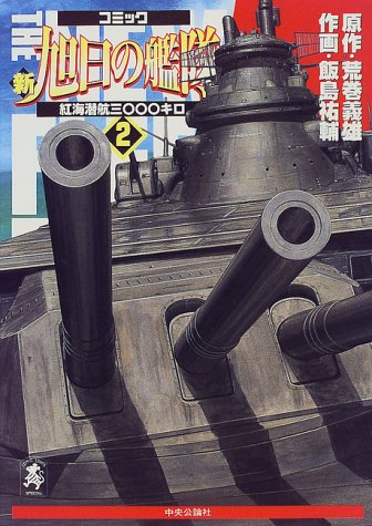 新旭日の艦隊 第2巻 中公コミックス スーリスペシャル 荒巻義雄 の感想 ブクログ