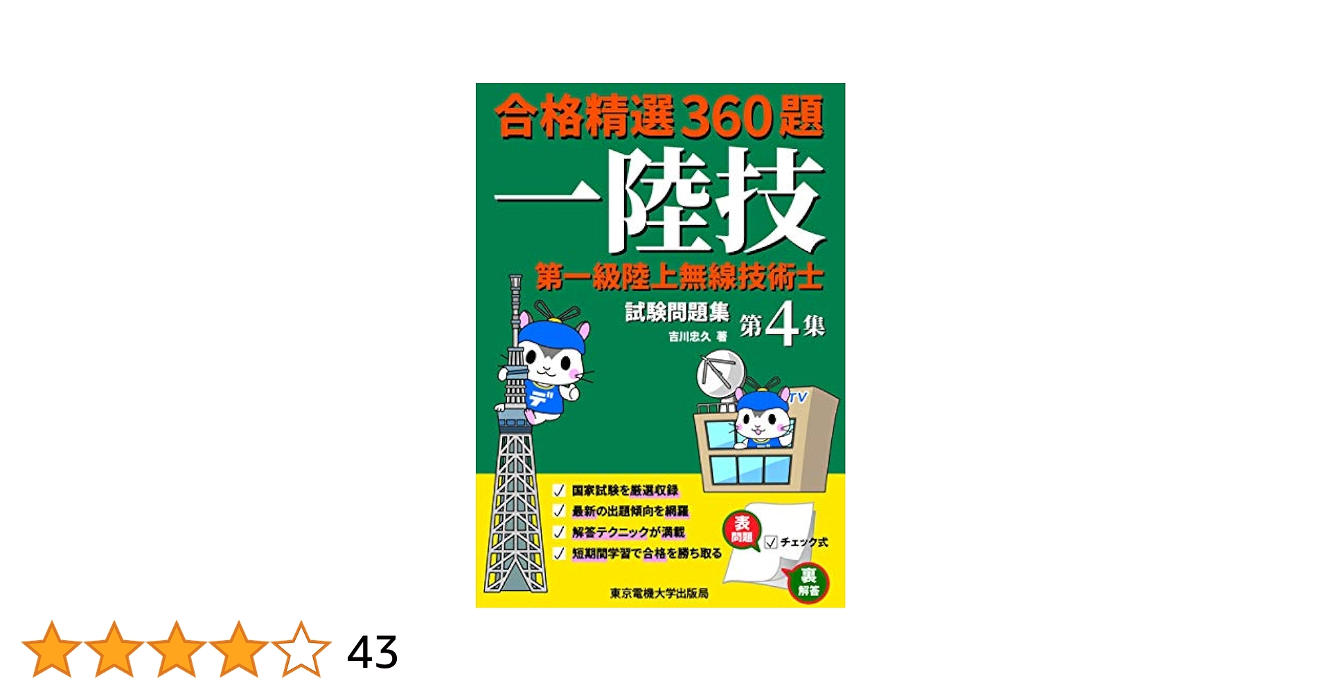 第一級陸上無線技術士試験問題集 第4集 | 吉川忠久 |本 | 通販