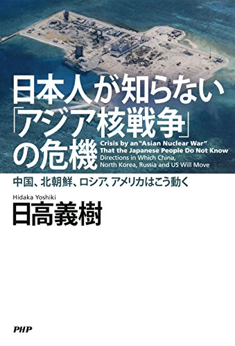 無料電子書籍 pdf 日本人が知らない「アジア核戦争」の危機 中国、北朝鮮、ロシア、アメリ バイ