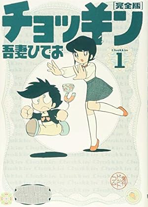 Amazon.co.jp: ちびママちゃん 完全版 2 : 吾妻 ひでお: 本