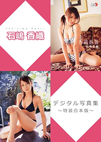 石嶋香織デジタル写真集~特装合本版~ (アイドルニッポン)
