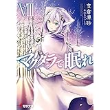 マグダラで眠れVIII (電撃文庫)