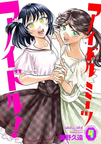アイドルミーツアイドル！ 4 (少年チャンピオン・コミックス)