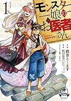 モンスター娘のお医者さん (全2巻) Kindle版