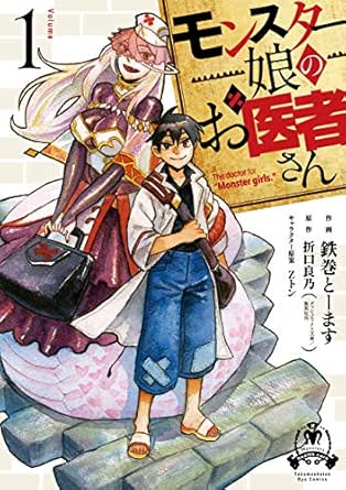 モンスター娘のお医者さん