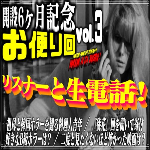 『第43回 開設6ヶ月記念お便り回vol.3』のカバーアート