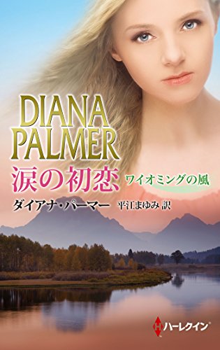 無料電子書籍 アプリ 涙の初恋 ワイオミングの風 (ハーレクイン・プレゼンツ スペシャル) バイ
