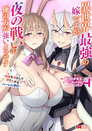異世界最強の嫁ですが、夜の戦いは俺の方が強いようです 知略を活かして成り上がるハーレム戦記(4)