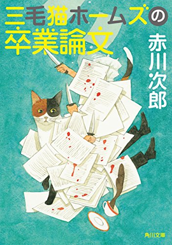 三毛猫ホームズの卒業論文 「三毛猫ホームズ」シリーズ (角川文庫)