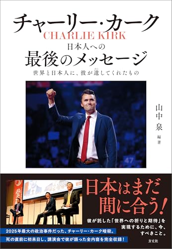 チャーリー・カーク 日本人への最後のメッセージ 世界と日本人に、彼が遺してくれたもの