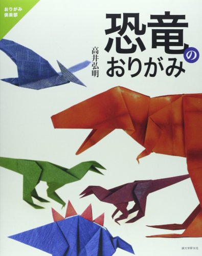 折り紙で作る 恐竜 まとめ かっこいい人気の種類の折り方をご紹介 2ページ目 暮らし の