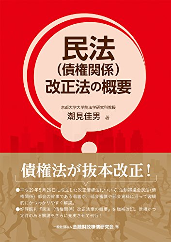 民法(債権関係)改正法の概要