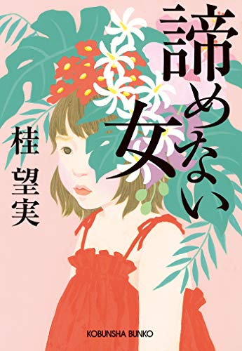 諦めない女 光文社文庫 桂 望実 日本の小説 文芸 Kindleストア Amazon
