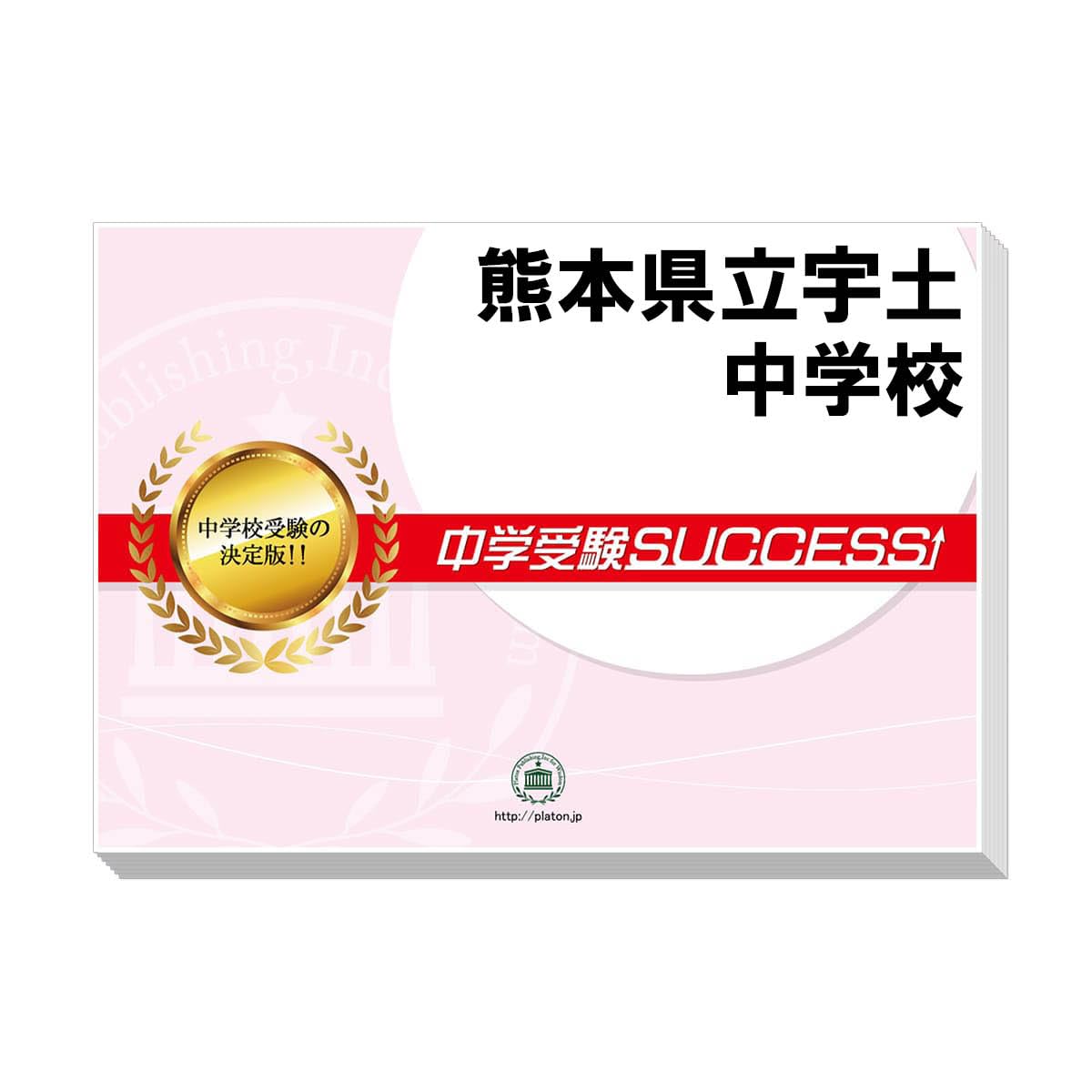 2026 熊本県立宇土中学校 受験 過去の傾向と対策 合格レベル問題集(5冊