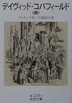 デイヴィッド・コパフィールド 4 (岩波文庫 赤 228-4