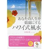 あなたの人生を楽園にするハワイ式風水 (サンマーク文庫)