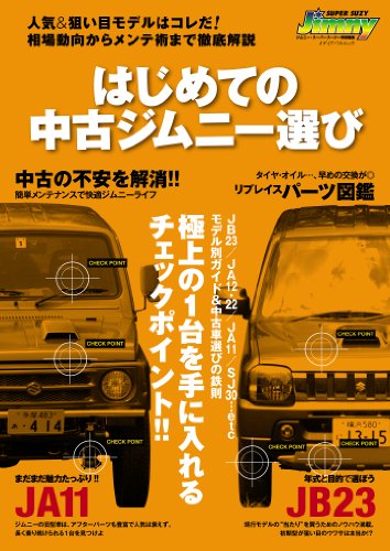 無料電子書籍アプリ はじめての中古ジムニー選び (メディアパルムック) バイ