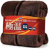 tobest 極温 毛布 ブランケット 冬【静電気防止W加工】シングル なめらかな肌触り 高密度フランネル ふわふわ 軽くて暖かい プレミアム マイクロファイバー 洗える 140×200cm S ブラウン