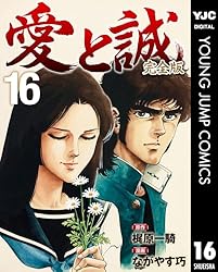 愛と誠 完全版 16 (ヤングジャンプコミックスDIGITAL) | 梶原